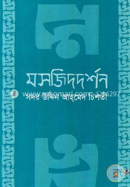 মসজিদ দর্শন image