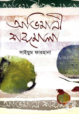 অভিমানী শব্দমালা image