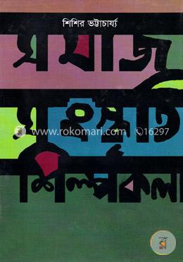 সমাজ সংস্কৃতি শিল্পকলা 