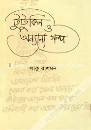 টুটুকিন ও অন্যান্য গল্প