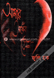 আমার অর্ধেক প্রেম