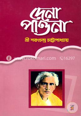 দেনা পাওনা