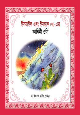  ইসমাইল এবং ইসহাক (আ)- এর কাহিনী শুনি image