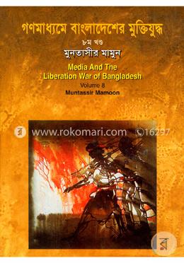 গণমাধ্যমে বাংলাদেশের মুক্তিযুদ্ধ - ৮ম খণ্ড