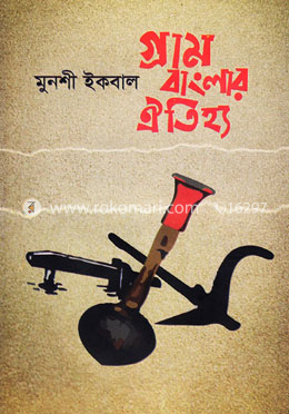 গ্রাম বাংলার ঐতিহ্য image