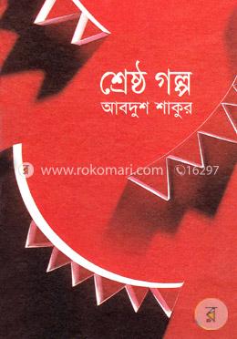 শ্রেষ্ঠ গল্প