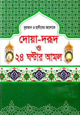 দোয়া দরূদ ও ২৪ ঘণ্টার আমল image