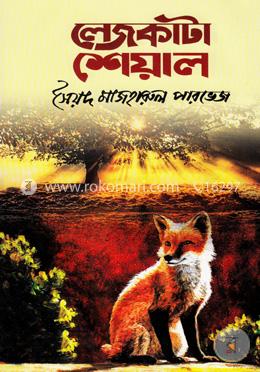 লেজকাটা শেয়াল