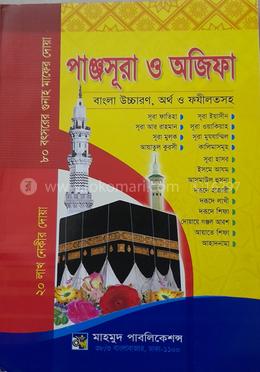 পাঞ্জসূরা ও অজিফা image