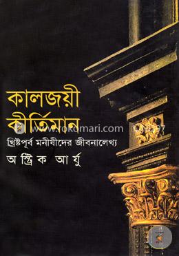 কালজয়ী কীর্তিমান খ্রিস্ট্রপূর্ব মনীষীদের জীবনা লেখ্য 