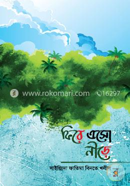 ফিরে এসো নীড়ে image