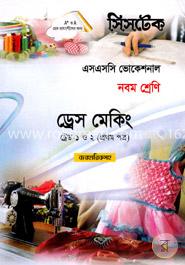 ড্রেস মেকিং - ট্রেড ১ ও ২ (প্রথম পত্র ব্যবহারিকসহ) -নবম শ্রেণি (এসএসসি ভোকেশনাল) -পরীক্ষা ২০১৭