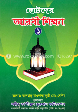 ছোটদের আরবী শিক্ষা image