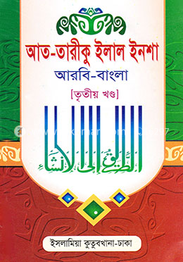 আতত্বরীকু ইলাল ইনশা - ৩য় খণ্ড (বাংলা)