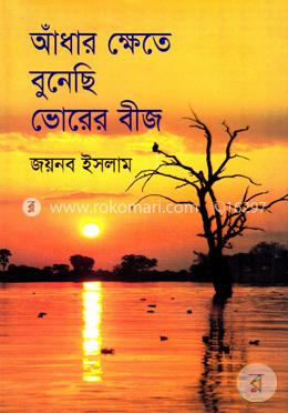 আঁধার ক্ষেতে বুনেছি ভোরের বীজ