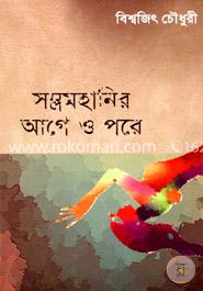 সম্ভ্রমহানির আগে ও পরে