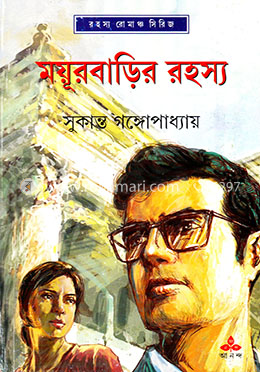 ময়ূরবাড়ির রহস্য image