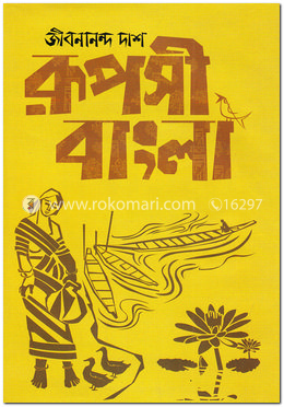 রূপসী বাংলা