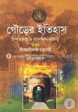 গৌড়ের ইতিহাস: হিন্দুরাজত্ব ও মুসলমান-রাজত্ব (অখণ্ড) image