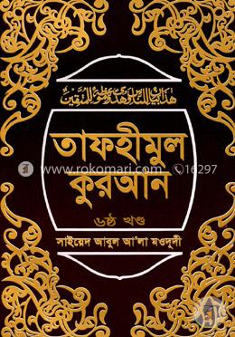 তাফহীমুল কুরআন ৬ষ্ঠ খণ্ড image