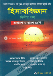 হিসাববিজ্ঞান-দ্বিতীয় পত্র (একাদশ-দ্বাদশ শ্রেণি)