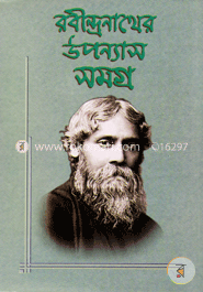 রবীন্দ্রনাথের উপন্যাসসমগ্র