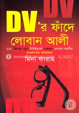 DV'র ফাঁদে লোবান আলী image