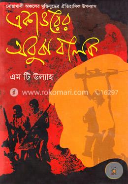 একাত্তরের অবুঝ ঝলক image