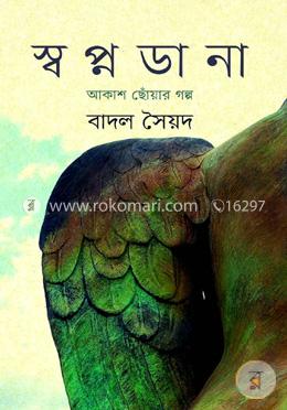 স্বপ্নডানা : আকাশ ছোঁয়ার গল্প image