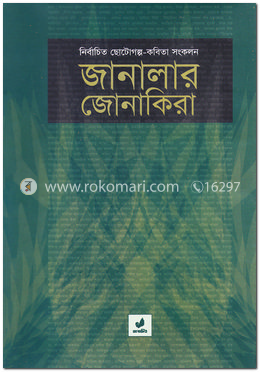 জানালার জোনাকিরা