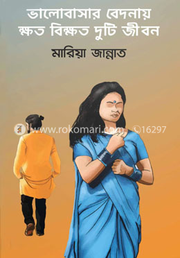 ভালবাসার বেদনায় ক্ষত বিক্ষত দুটি জীবন