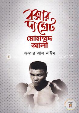 বক্সার দ্য গ্রেট মোহাম্মদ আলী