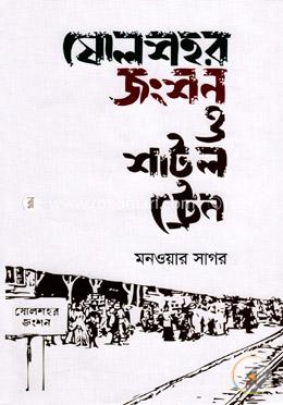 ষোলশহর জংশন ও শাটল ট্রেন