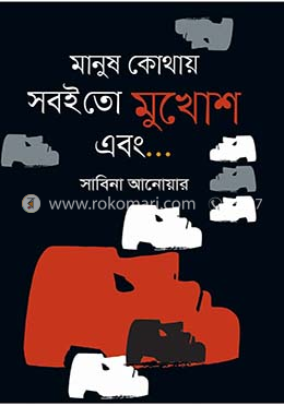 মানুষ কোথায় সবই তো মুখোশ এবং... image