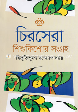 চিরসেরা শিশুকিশোর সংগ্রহ