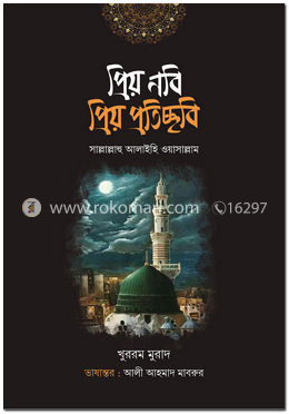 প্রিয় নবি প্রিয় প্রতিচ্ছবি image