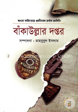 বাঁকাউল্লার দপ্তর
