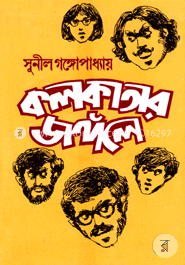 কলকাতার জঙ্গলে image