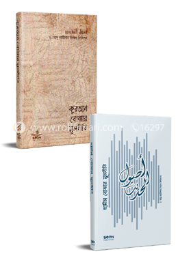 কুরআন ও হাদীস বোঝার মূলনীতি কালেকশন