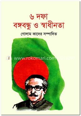 ছয় দফা বঙ্গবন্ধু ও স্বাধীনতা image