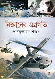 বিজ্ঞানের অগ্রগতি