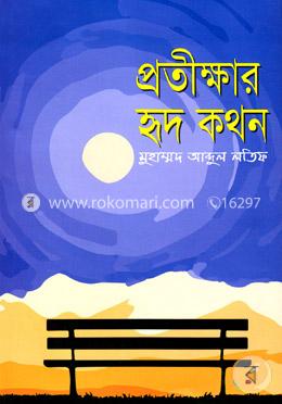 প্রতীক্ষার হৃদ কথন 