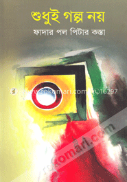 শুধুই গল্প নয়