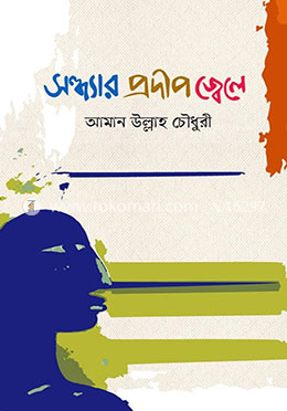 সন্ধ্যার প্রদীপ জ্বেলে