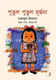 পুতুল পুতুল মূর্ছনা