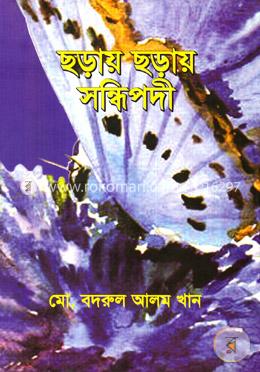 ছড়ায় ছড়ায় সন্ধিপদী 