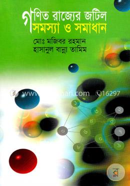 গণিত রাজ্যের জটিল সমস্যা ও সমাধান