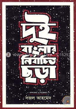 দুই বাংলার নির্বাচিত ছড়া