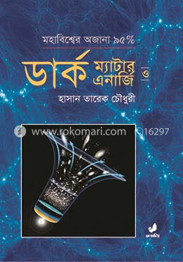 ডার্ক ম্যাটার ও ডার্ক এনার্জি image