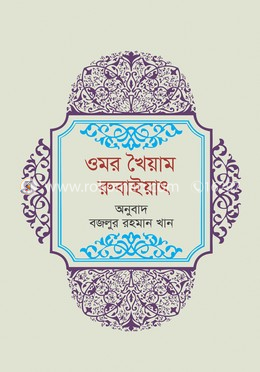 ওমরে খৈয়াম রুবাইয়াৎ